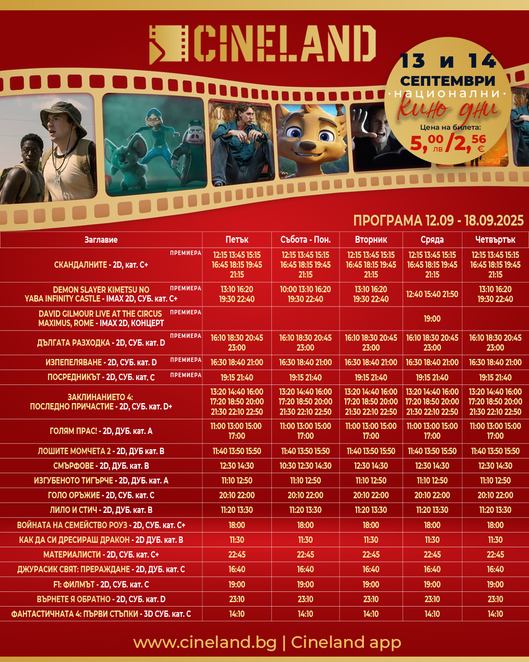 🎥 ���� �������� �CineLand ������ - 12-18.09.2025 �.